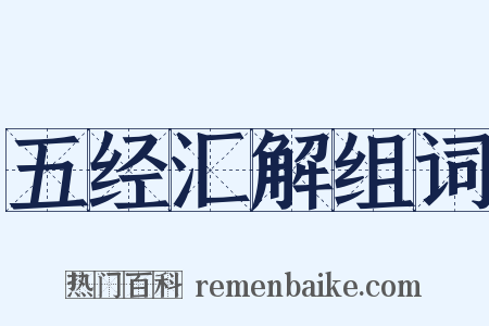 五经汇解组词是什么意思的图片